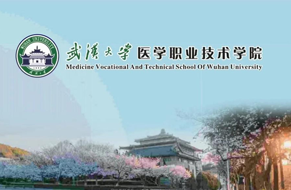 武漢大學醫(yī)學職業(yè)技術學院