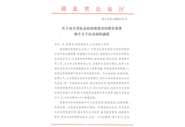 全省抗擊疫情成績突出保安集體和個(gè)人—鄭勇