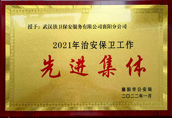 2022年1月獲得襄陽市公安局“2021年治安保衛(wèi)工作先進(jìn)集體”