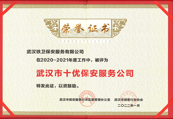 2022年1月獲得武漢市保安行業(yè)協(xié)會“武漢市十優(yōu)保安服務(wù)公司”