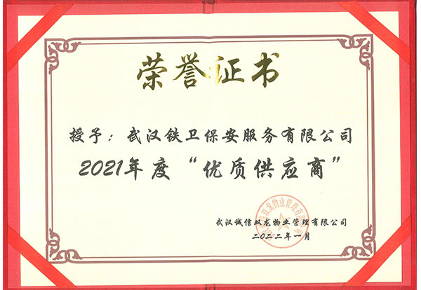 2021年度優(yōu)質(zhì)供應(yīng)商